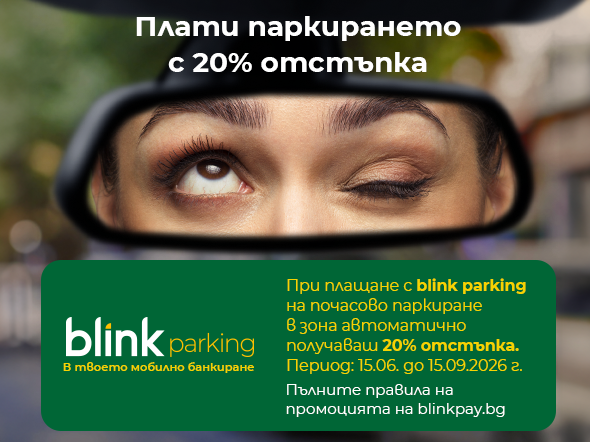 Blink parking се превръща в естествения дигитален избор за плащане на паркирането в зона
