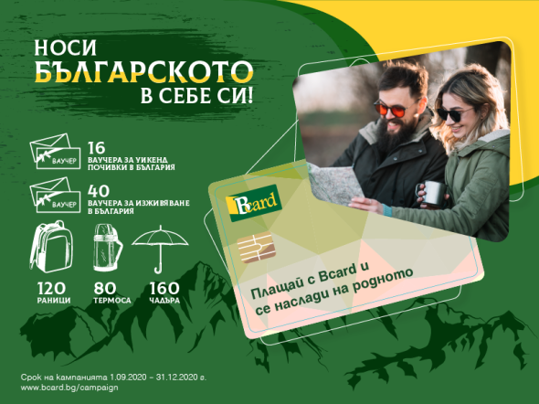 Bcard призовава: „Носи българското в себе си“! Стартира мащабна кампания, целяща да насърчи плащанията с българския бранд карти Bcard призовава: „Носи българското в себе си“! Стартира мащабна кампания, целяща да насърчи плащанията с българския бранд карти
