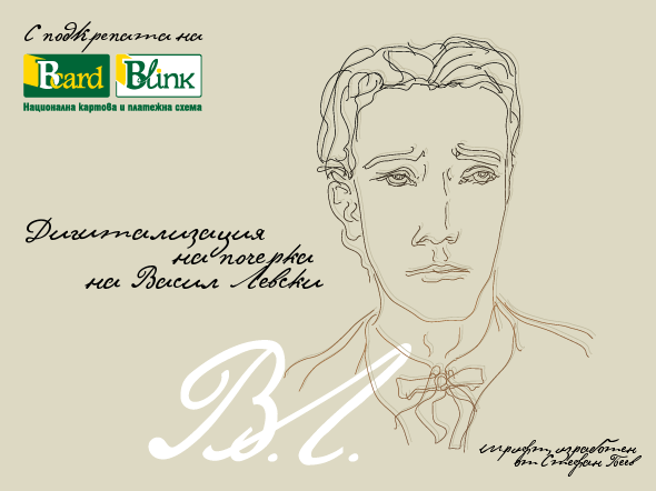 Националната картова и платежна схема възражда почерка на Васил Левски чрез дигитален шрифт