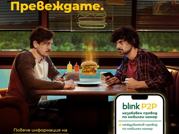 Стартира национална кампания за незабавни преводи по мобилен номер blink P2P