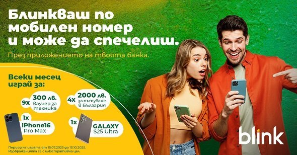 ключова визия Стартира новото издание на националната кампания „Blink-ваш по мобилен номер и можеш да спечелиш“