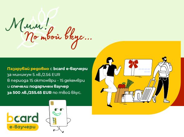 Mmm! Just Your Taste… The new bcard e-voucher campaign with prizes for every taste Mmm! Just Your Taste… The new bcard e-voucher campaign with prizes for every taste