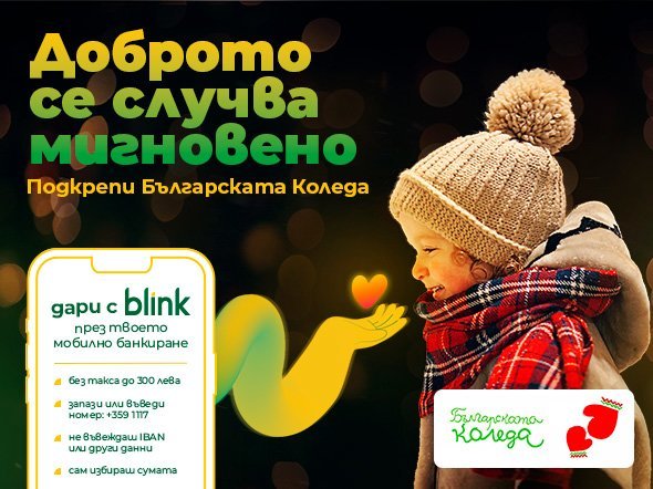 Българските банки обединяват усилия за въвеждане на иновативната услуга „blink дарения“