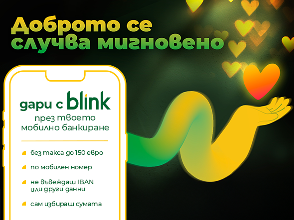 Само за месец blink даренията по мобилен номер надхвърлиха 120 000 евро