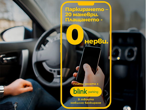 Разград въвежда blink паркинг – модерен и удобен начин за плащане в синя зона от 6 април