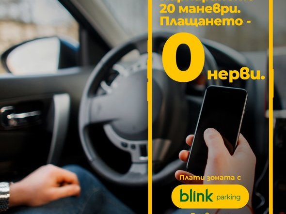 Разград въвежда blink паркинг – модерен и удобен начин за плащане в синя зона от 6 април